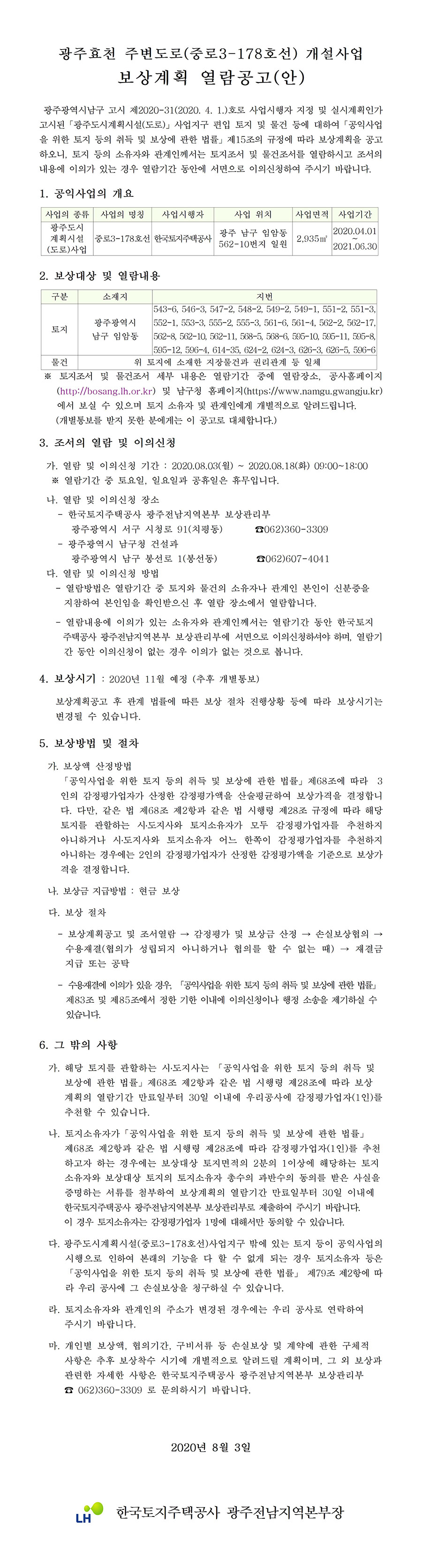 광주효천 주변도로(중로3-178호선) 개설사업 보상계획 열람공고